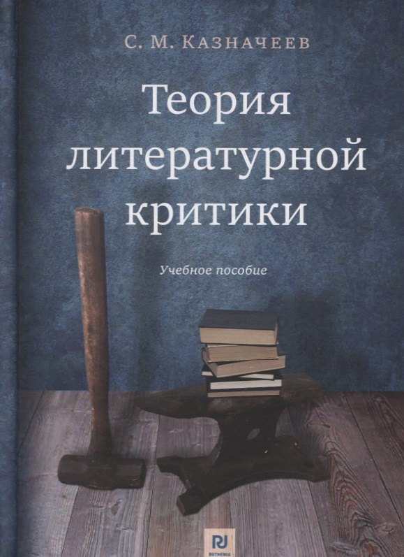 

Теория литературной критики: Учебное пособие