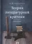 Теория литературной критики: Учебное пособие — 2774198 — 1