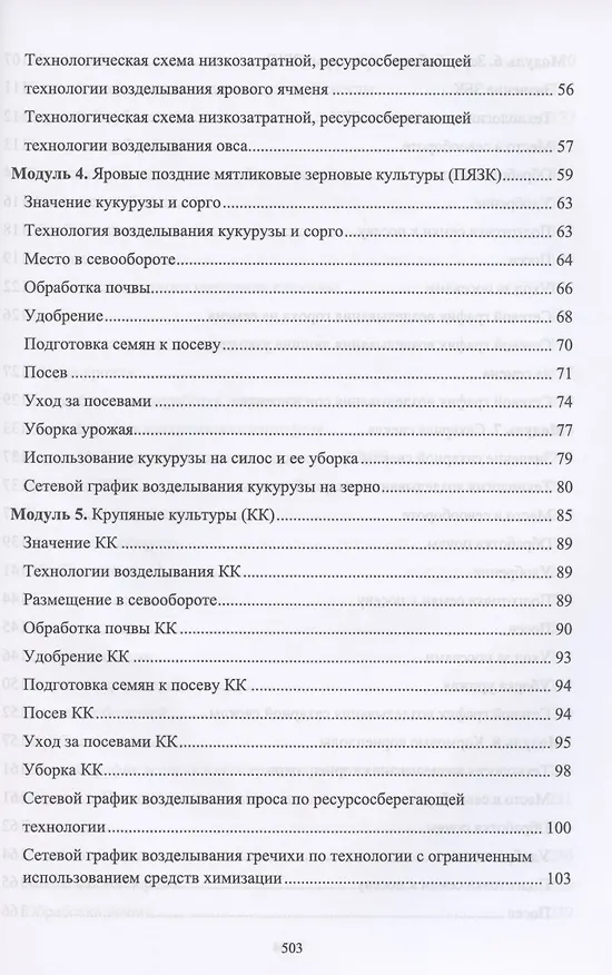 Книга Производство продукции растениеводства. Учебник (Владимир Ториков, Ольга Мельникова) — 3