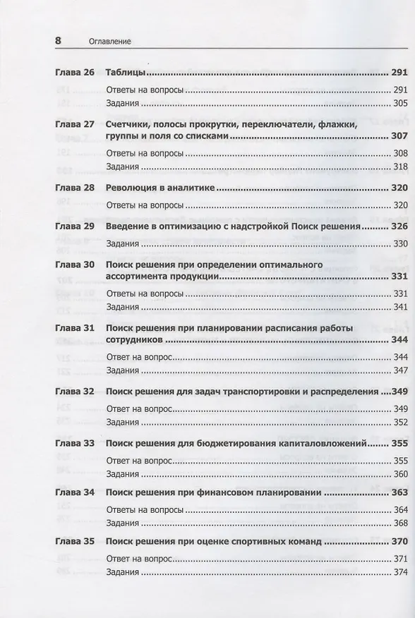 Книга Бизнес-моделирование и анализ данных. Решение актуальных задач с помощью Microsoft Excel. 6-е издание (Уэйн Винстон) — 6