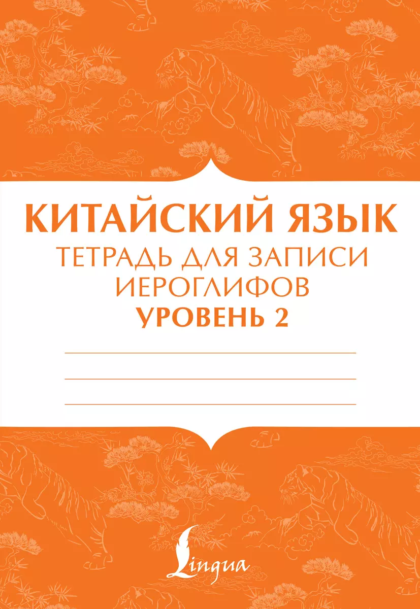 Китайский язык: тетрадь для записи иероглифов для уровня 2 (П. Тарасова) -  купить книгу с доставкой в интернет-магазине «Читай-город». ISBN:  978-5-17-146771-5