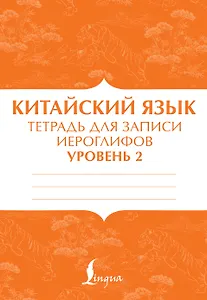 Китайский язык: тетрадь для записи иероглифов для уровня 2