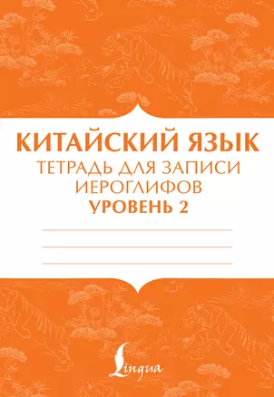 Китайский язык: тетрадь для записи иероглифов для уровня 2 — 2893148 — 1