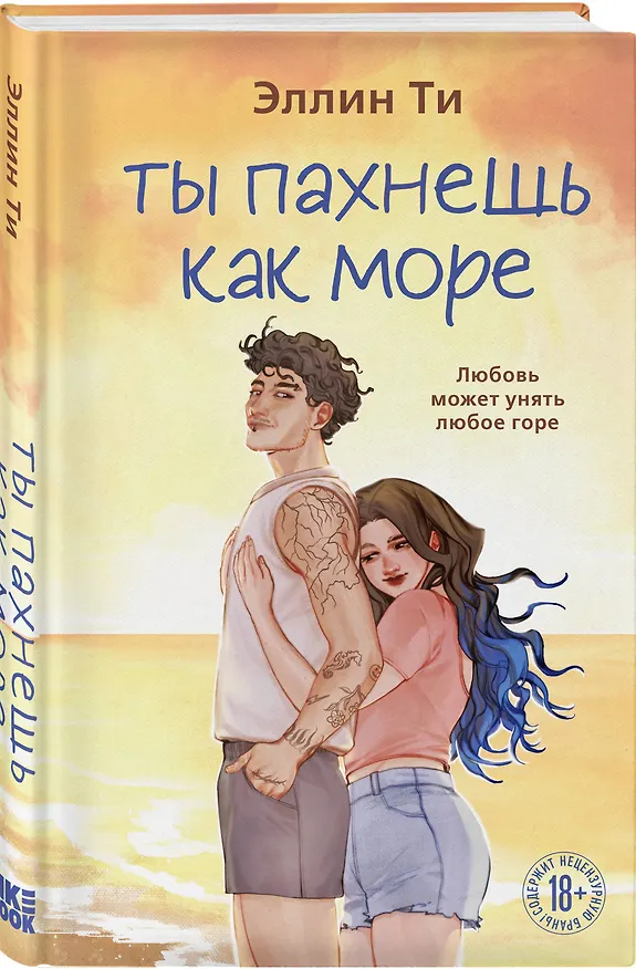 Книга Ты пахнешь как море (Эллин Ти) — 5