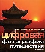 Книга ВЕЧЕ Эванс Цифровая фотография : путешествия () — 1