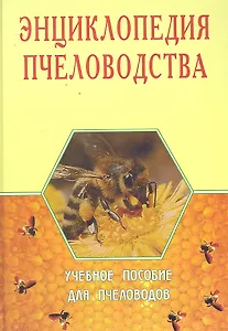 Энциклопедия пчеловодства. Учебное пособие для пчеловодов