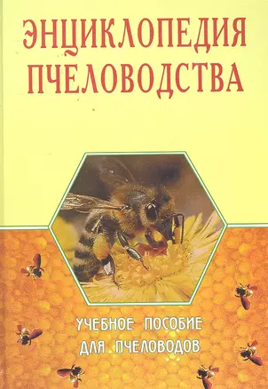 Энциклопедия пчеловодства. Учебное пособие для пчеловодов — 2296112 — 1