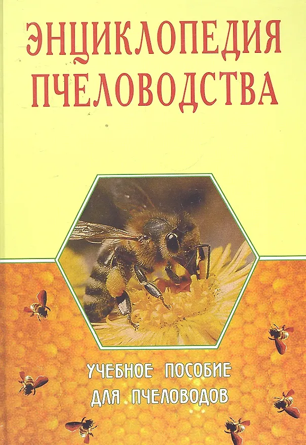 Книга Энциклопедия пчеловодства. Учебное пособие для пчеловодов () — 1