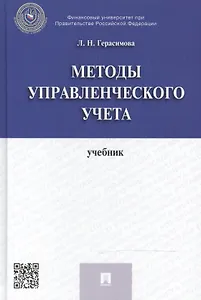 Методы управленческого учета: учебник