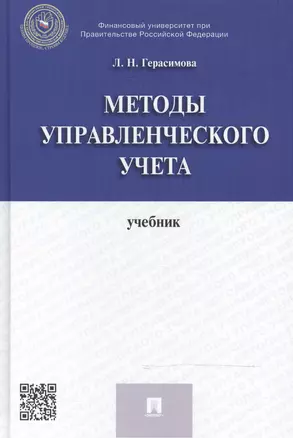 Методы управленческого учета: учебник — 2485501 — 1