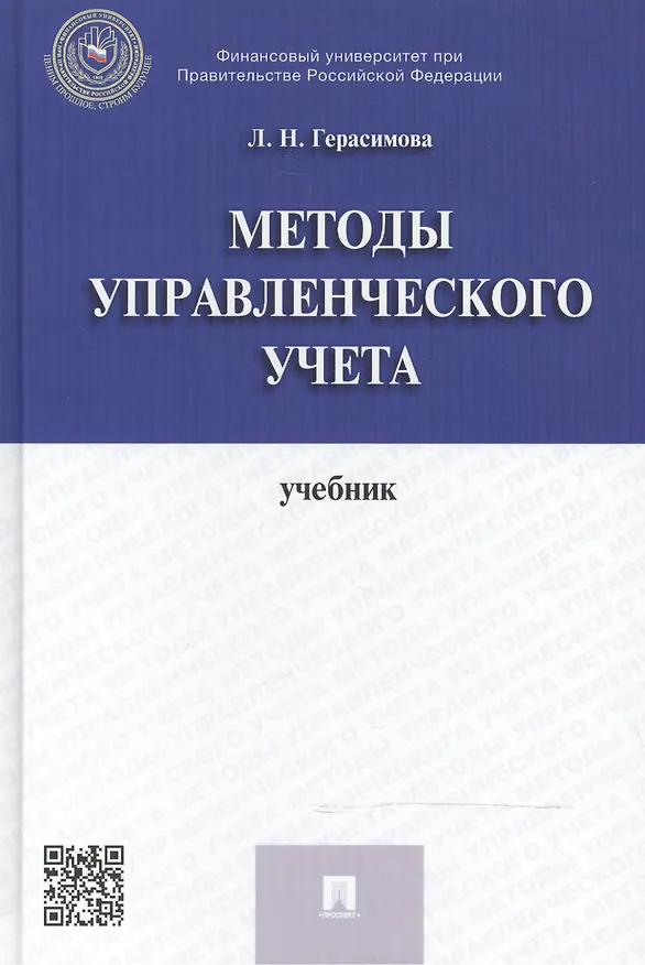 Книга Методы управленческого учета: учебник (Лариса Герасимова) — 1
