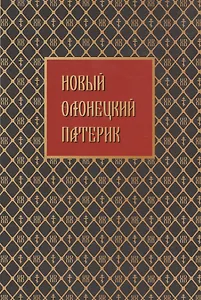 Новый Олонецкий патерик