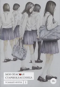 Моя опасная старшеклассница. Том 1 (Хочу быть убитым старшеклассницей / Joshikousei ni Korosaretai). Манга