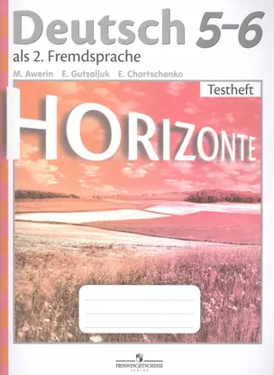 Аверин. Немецкий язык. Горизонты. 5-6 кл. Контрольные задания. — 7580545 — 1