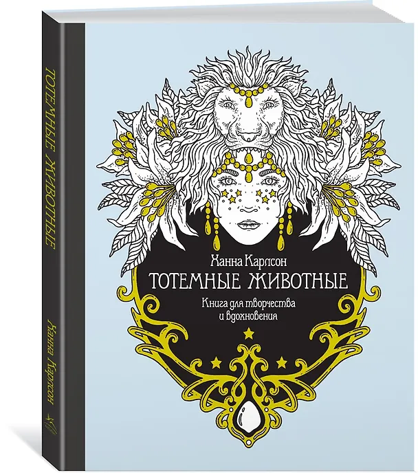 Книга Тотемные животные. Книга для творчества и вдохновения (Ханна Карлсон) — 2
