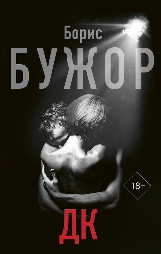 Книга ДК (Борис Бужор) — 1