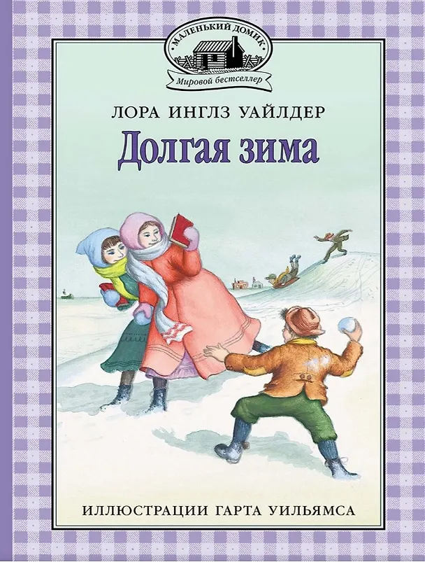 Книга Долгая зима (Лора Уайлдер Инглз) — 1
