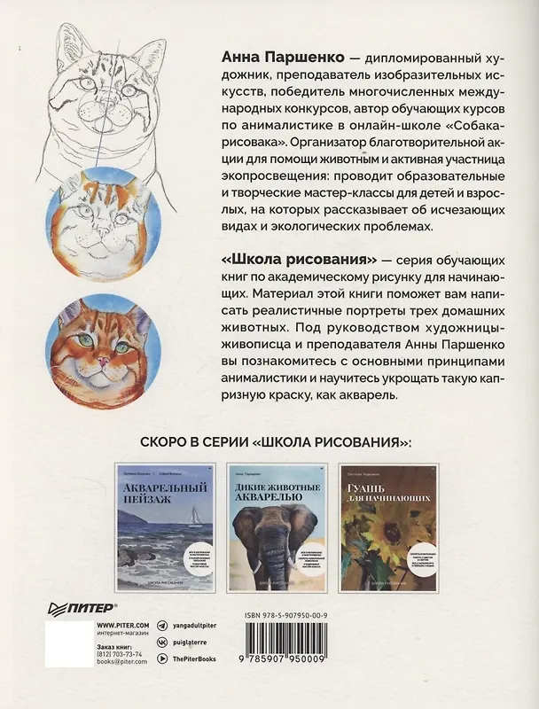 Книга Школа рисования. Домашние животные акварелью (Анна Паршенко) — 18