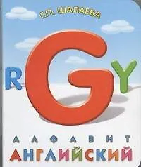 Книга Английский алфавит. Книга на картоне (Галина Шалаева)