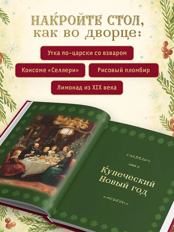 Книга Русский Новый год. От царского стола до советских застолий (Юлия Евдокимова) — 7