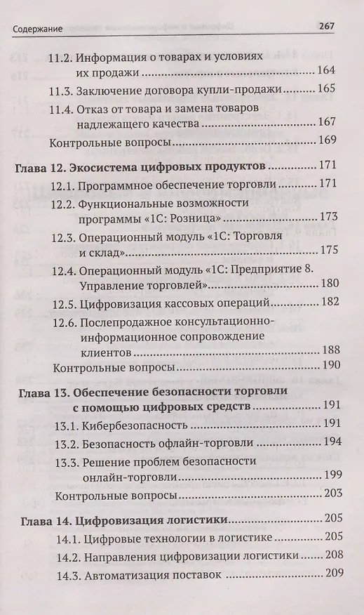 Книга Цифровые и информационные технологии в торговле: учебное пособие (Сергей Рыжиков) — 6