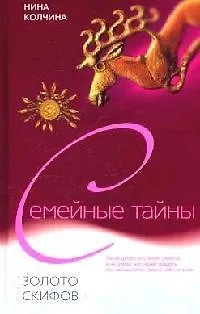 Книга Золото скифов (Нина Колчина) — 1