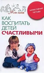 Книга Как воспитать детей счастливыми ()