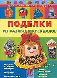Книга ПОДЕЛКИ ИЗ РАЗНЫХ МАТЕРИАЛОВ () — 1