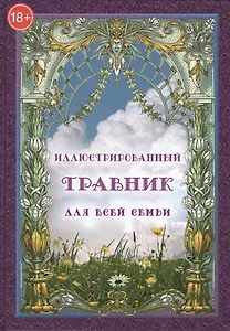 Иллюстрированный травник для всей семьи