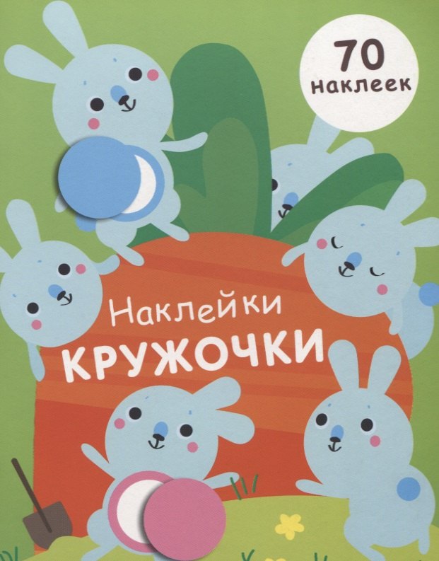 Наклейки-кружочки Вып.5 70 накл. (илл. Буртовой и др.) (м) Никитина