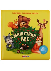 Мишуткин лес