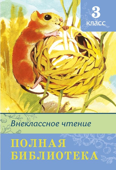 

Внеклассное чтение Полная библиотека 3 кл. (илл. Багина и др.) (ШБ) Шестакова