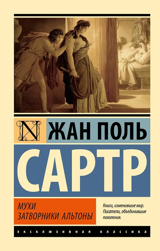 Книга Мухи. Затворники Альтоны: пьесы (Жан Сартр) — 1