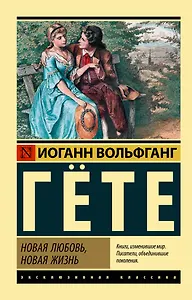 Новая любовь, новая жизнь