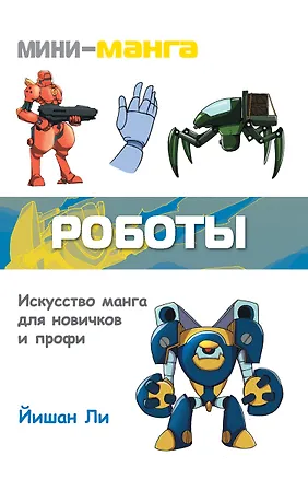 Книга Мини-манга: роботы (Йишан Ли)