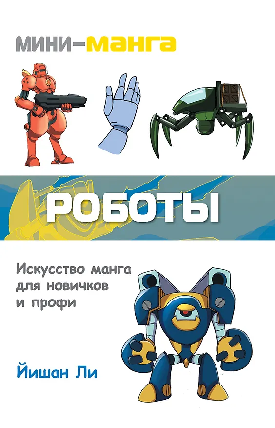 Книга Мини-манга: роботы (Йишан Ли) — 1