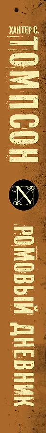 Книга Ромовый дневник (Хантер Стоктон Томпсон) — 3