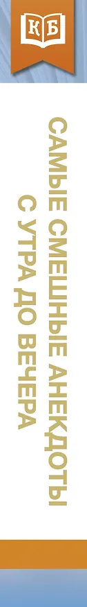 Книга Самые смешные анекдоты с утра до вечера () — 3