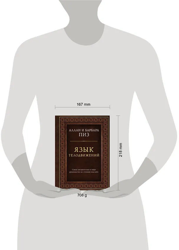 Книга Язык телодвижений. Самое авторитетное руководство по "чтению мыслей" (подарочное издание) (Аллан Пиз, Барбара Пиз) — 8
