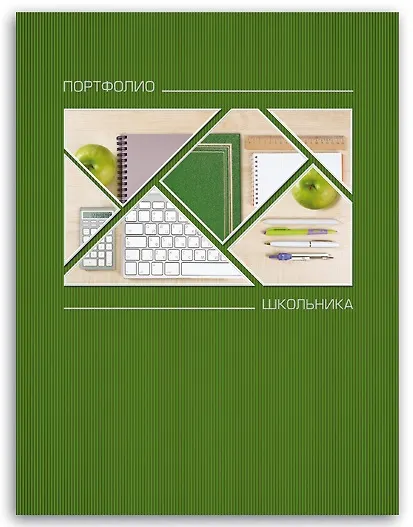 Портфолио школьника А4 "Школьные будни", 20 файлов, 7 листов 255126 — 1