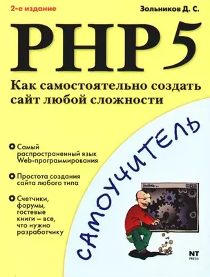 РНР 5. Как самостоятельно создать сайт любой сложности / 2-е изд.,стер. — 2089782 — 1