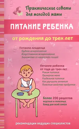 Книга Питание ребенка от рождения до трех лет (Валерия Фадеева)
