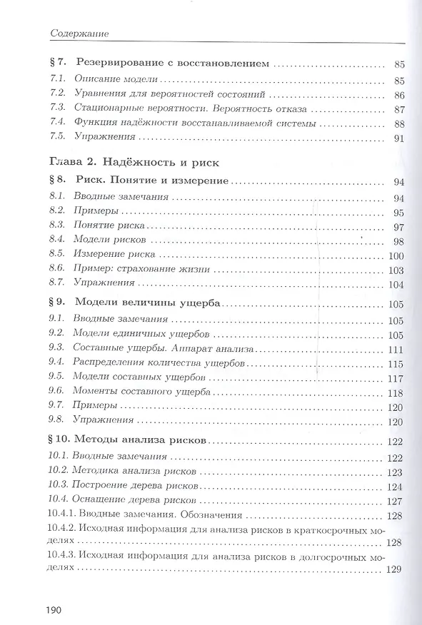 Книга Надежность техн. систем и техноген. риск: Уч. пос. (Владимир Рыков) — 4