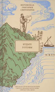 Будьте готовы, пер. с греч.