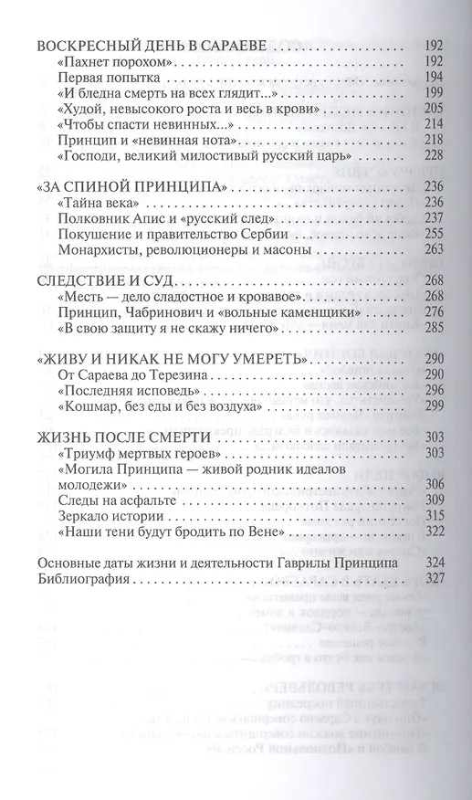 Книга Гаврило Принцип: человек-детонатор (Евгений Матонин) — 3