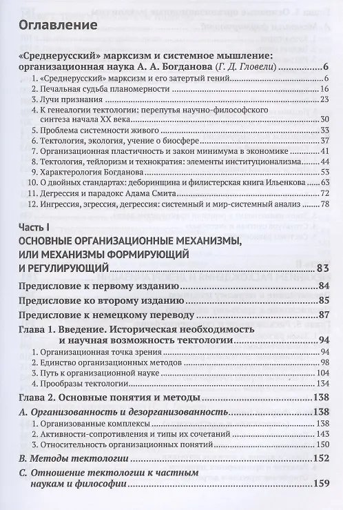 Книга Тектология: Всеобщая организационная наука (Александр Богданов) — 2