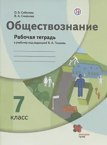 Обществознание. 7 класс. Рабочая тетрадь к учебнику под ред. В.А.Тишкова