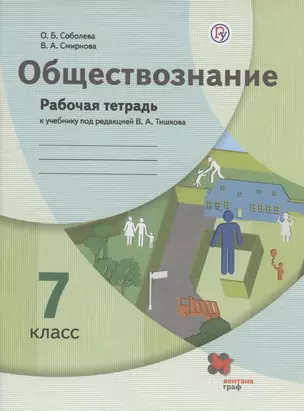 Обществознание. 7 класс. Рабочая тетрадь к учебнику под ред. В.А.Тишкова — 2947758 — 1