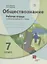 Обществознание. 7 класс. Рабочая тетрадь к учебнику под ред. В.А.Тишкова — 2947758 — 1