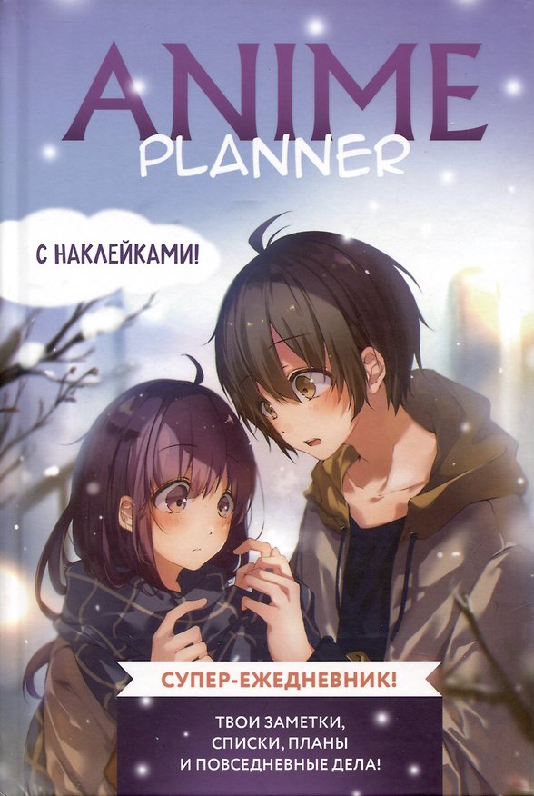 Ежеденевник недат. А5 64л "Anime Planner (мальчик с девочкой)"с наклейками 3004936 — 1